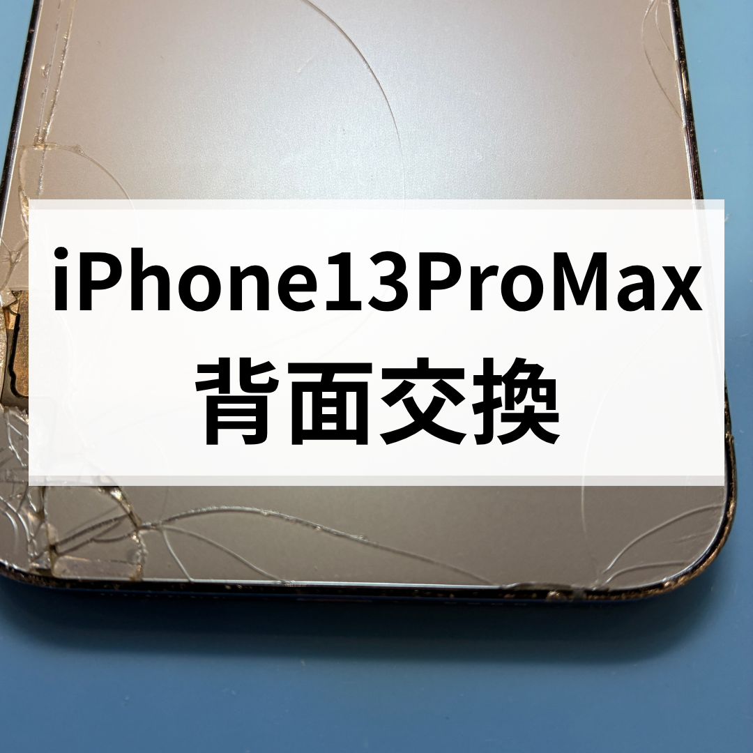 【iPhone13 Pro Max 背面割れ修理】ガラス割れもキレイに改善📱｜福岡市で修理ならスマホ修理工房 天神地下街店